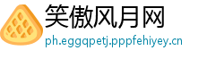 笑傲风月网